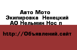 Авто Мото - Экипировка. Ненецкий АО,Нельмин Нос п.